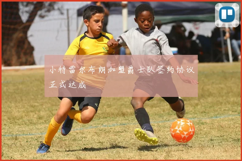 小特雷尔布朗加盟爵士队签约协议正式达成